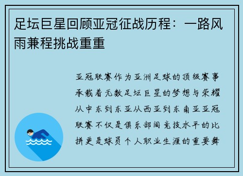 足坛巨星回顾亚冠征战历程：一路风雨兼程挑战重重