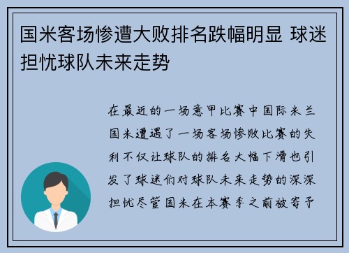 国米客场惨遭大败排名跌幅明显 球迷担忧球队未来走势