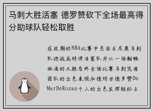 马刺大胜活塞 德罗赞砍下全场最高得分助球队轻松取胜