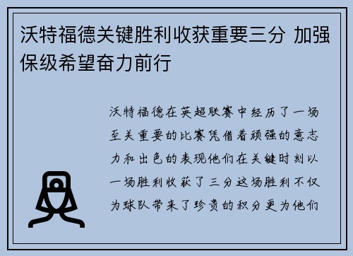 沃特福德关键胜利收获重要三分 加强保级希望奋力前行