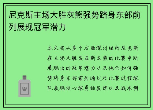 尼克斯主场大胜灰熊强势跻身东部前列展现冠军潜力