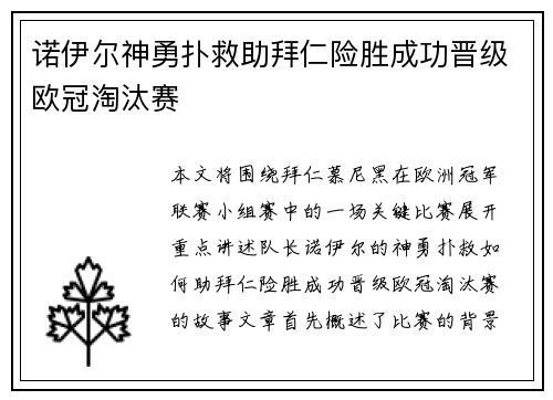 诺伊尔神勇扑救助拜仁险胜成功晋级欧冠淘汰赛