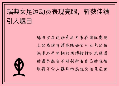 瑞典女足运动员表现亮眼，斩获佳绩引人瞩目