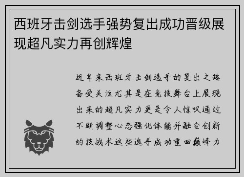 西班牙击剑选手强势复出成功晋级展现超凡实力再创辉煌