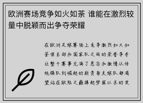欧洲赛场竞争如火如荼 谁能在激烈较量中脱颖而出争夺荣耀