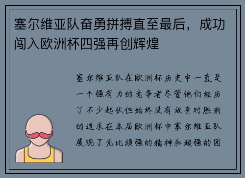 塞尔维亚队奋勇拼搏直至最后，成功闯入欧洲杯四强再创辉煌