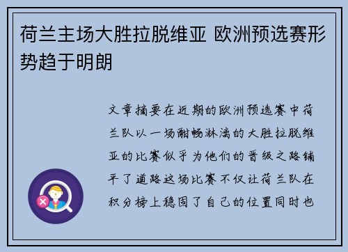 荷兰主场大胜拉脱维亚 欧洲预选赛形势趋于明朗