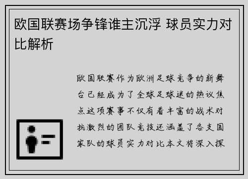 欧国联赛场争锋谁主沉浮 球员实力对比解析