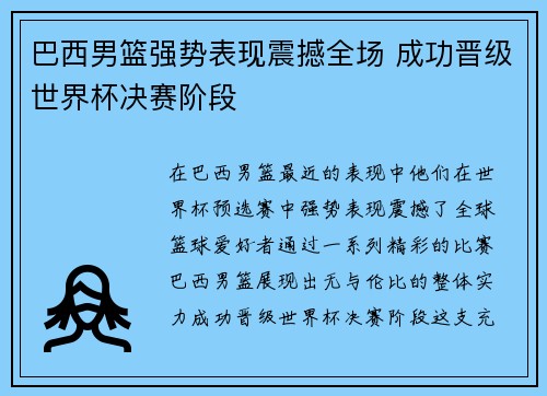 巴西男篮强势表现震撼全场 成功晋级世界杯决赛阶段