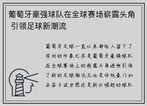 葡萄牙豪强球队在全球赛场崭露头角 引领足球新潮流