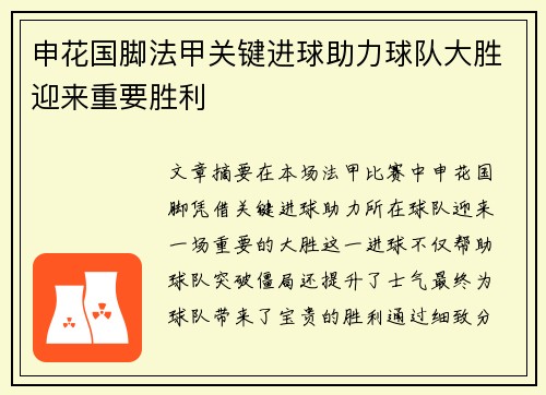 申花国脚法甲关键进球助力球队大胜迎来重要胜利