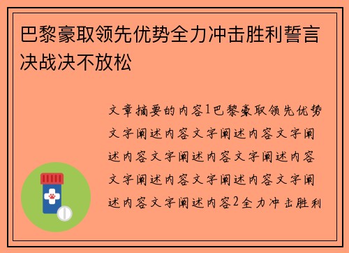 巴黎豪取领先优势全力冲击胜利誓言决战决不放松