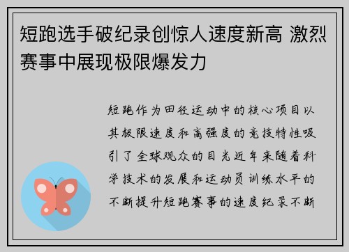 短跑选手破纪录创惊人速度新高 激烈赛事中展现极限爆发力