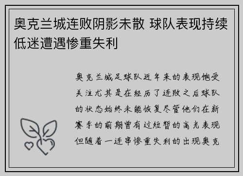 奥克兰城连败阴影未散 球队表现持续低迷遭遇惨重失利