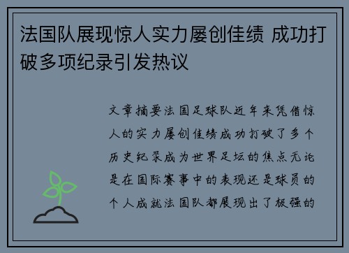 法国队展现惊人实力屡创佳绩 成功打破多项纪录引发热议