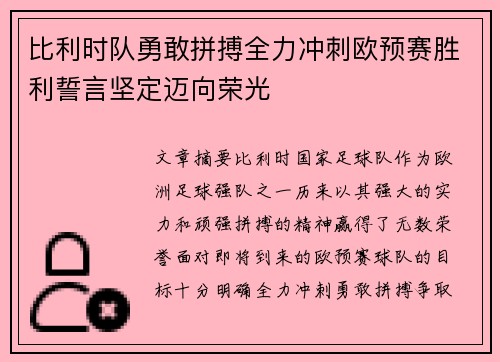 比利时队勇敢拼搏全力冲刺欧预赛胜利誓言坚定迈向荣光