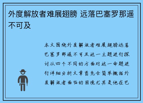 外度解放者难展翅膀 远落巴塞罗那遥不可及
