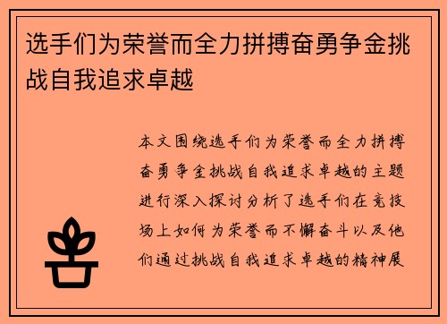 选手们为荣誉而全力拼搏奋勇争金挑战自我追求卓越