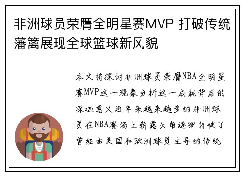 非洲球员荣膺全明星赛MVP 打破传统藩篱展现全球篮球新风貌