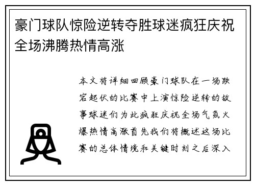 豪门球队惊险逆转夺胜球迷疯狂庆祝全场沸腾热情高涨