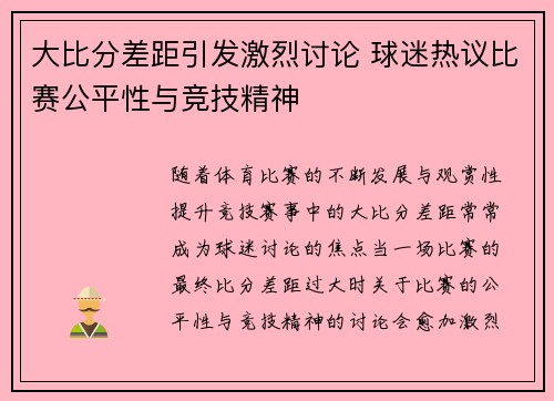 大比分差距引发激烈讨论 球迷热议比赛公平性与竞技精神