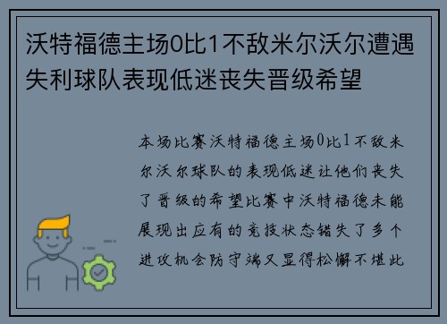 沃特福德主场0比1不敌米尔沃尔遭遇失利球队表现低迷丧失晋级希望