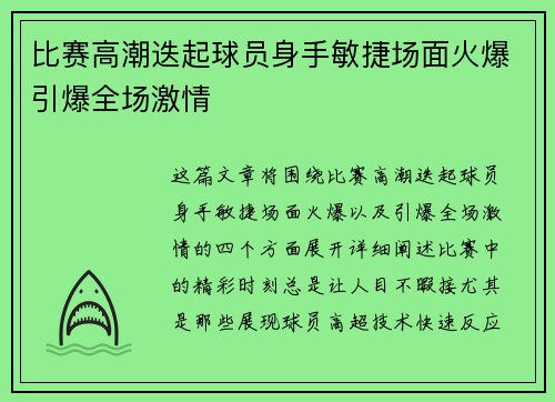 比赛高潮迭起球员身手敏捷场面火爆引爆全场激情