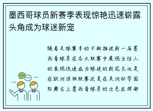 墨西哥球员新赛季表现惊艳迅速崭露头角成为球迷新宠