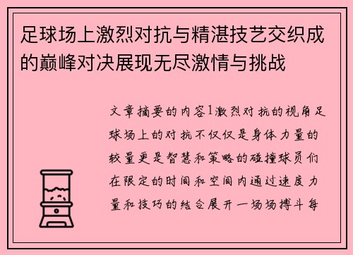 足球场上激烈对抗与精湛技艺交织成的巅峰对决展现无尽激情与挑战