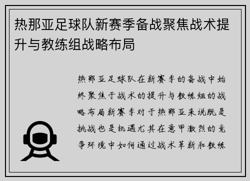 热那亚足球队新赛季备战聚焦战术提升与教练组战略布局