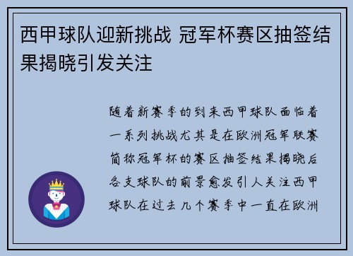 西甲球队迎新挑战 冠军杯赛区抽签结果揭晓引发关注