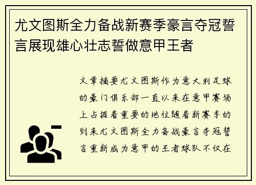 尤文图斯全力备战新赛季豪言夺冠誓言展现雄心壮志誓做意甲王者