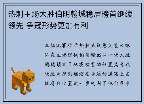 热刺主场大胜伯明翰城稳居榜首继续领先 争冠形势更加有利