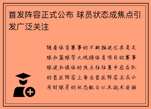 首发阵容正式公布 球员状态成焦点引发广泛关注