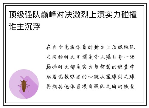 顶级强队巅峰对决激烈上演实力碰撞谁主沉浮