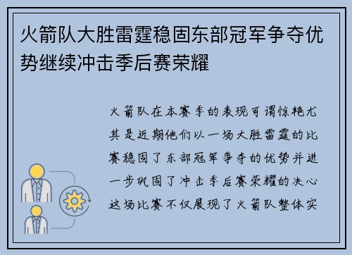 火箭队大胜雷霆稳固东部冠军争夺优势继续冲击季后赛荣耀