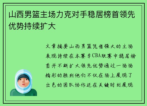 山西男篮主场力克对手稳居榜首领先优势持续扩大