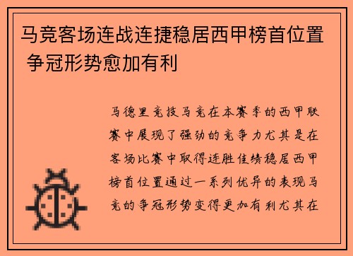马竞客场连战连捷稳居西甲榜首位置 争冠形势愈加有利