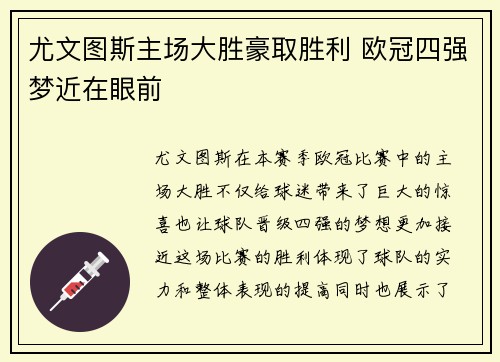 尤文图斯主场大胜豪取胜利 欧冠四强梦近在眼前