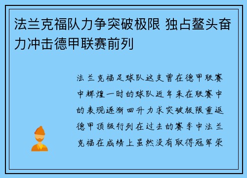 法兰克福队力争突破极限 独占鳌头奋力冲击德甲联赛前列