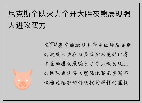 尼克斯全队火力全开大胜灰熊展现强大进攻实力