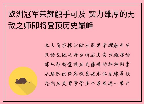 欧洲冠军荣耀触手可及 实力雄厚的无敌之师即将登顶历史巅峰