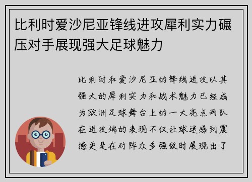 比利时爱沙尼亚锋线进攻犀利实力碾压对手展现强大足球魅力