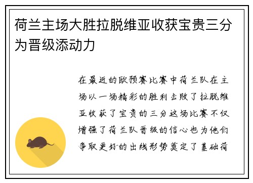 荷兰主场大胜拉脱维亚收获宝贵三分为晋级添动力