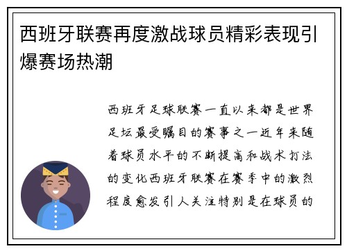 西班牙联赛再度激战球员精彩表现引爆赛场热潮