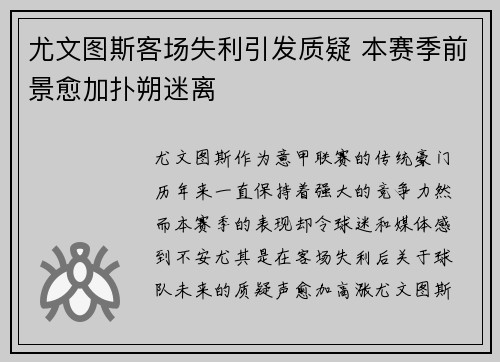 尤文图斯客场失利引发质疑 本赛季前景愈加扑朔迷离