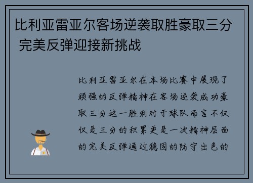 比利亚雷亚尔客场逆袭取胜豪取三分 完美反弹迎接新挑战