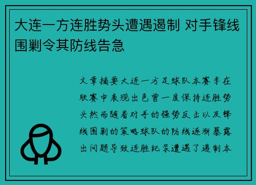 大连一方连胜势头遭遇遏制 对手锋线围剿令其防线告急