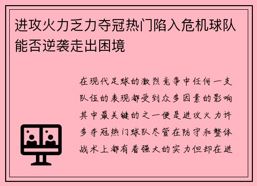 进攻火力乏力夺冠热门陷入危机球队能否逆袭走出困境