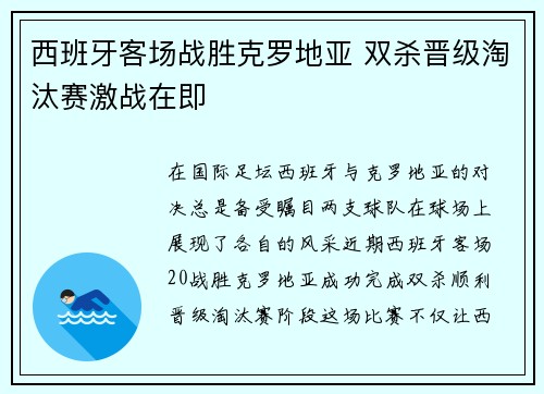 西班牙客场战胜克罗地亚 双杀晋级淘汰赛激战在即